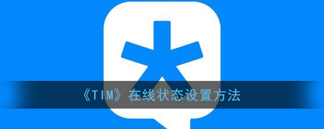 《TIM》在线状态设置方法