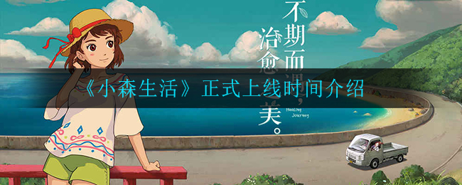 《小森生活》正式上线时间介绍