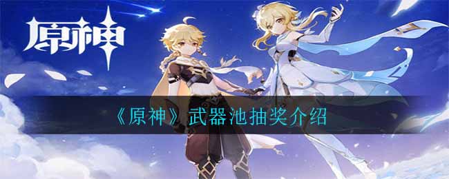 《原神》武器池抽奖介绍