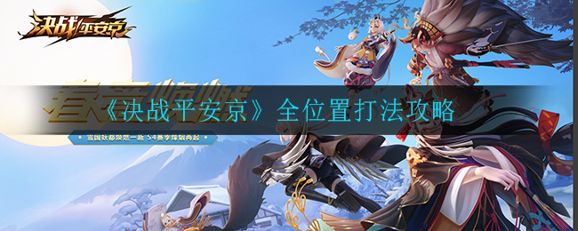 《决战平安京》全位置打法攻略
