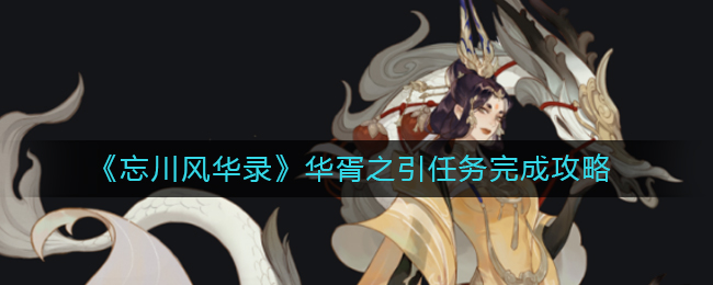 《忘川风华录》华胥之引任务完成攻略