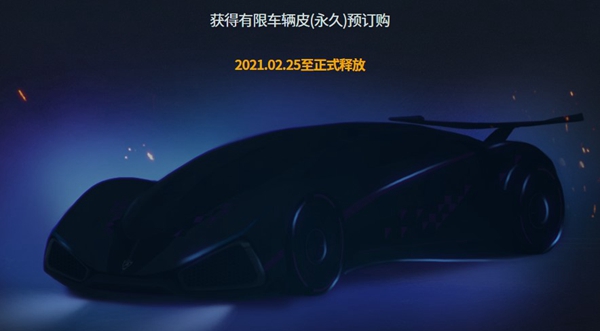 绝地求生2PUBG NEW STATE限定跑车皮肤在哪领