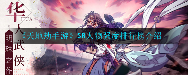 《天地劫手游》SR人物强度排行榜介绍