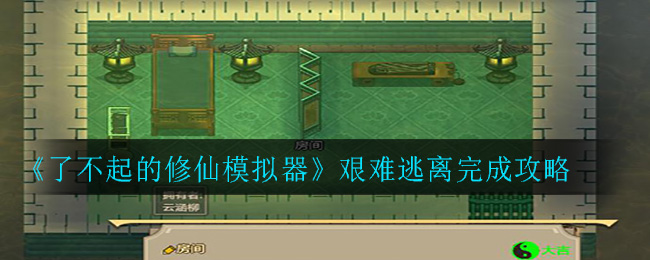 《了不起的修仙模拟器》艰难逃离完成攻略