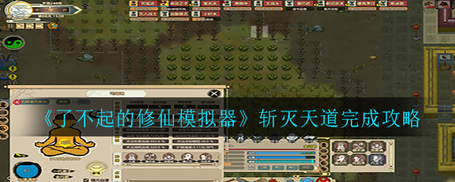 《了不起的修仙模拟器》斩灭天道完成攻略