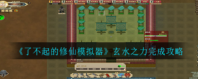 《了不起的修仙模拟器》玄水之力完成攻略