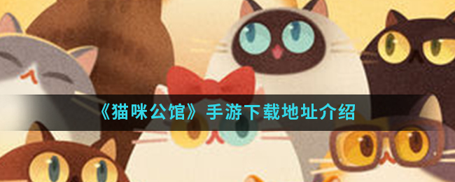 《猫咪公馆》手游下载地址介绍