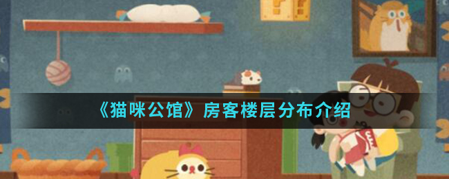 《猫咪公馆》房客楼层分布介绍