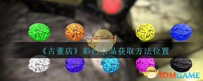 《孙美琪疑案：古董店》三级线索——彩色水晶5