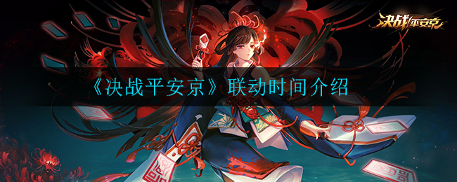 《决战平安京》联动时间介绍