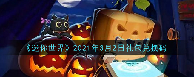 《迷你世界》2021年3月2日礼包兑换码