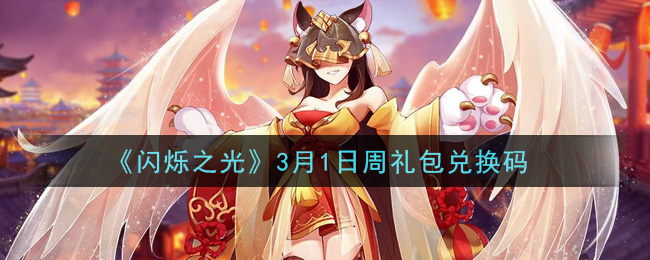 《闪烁之光》3月1日周礼包兑换码领取