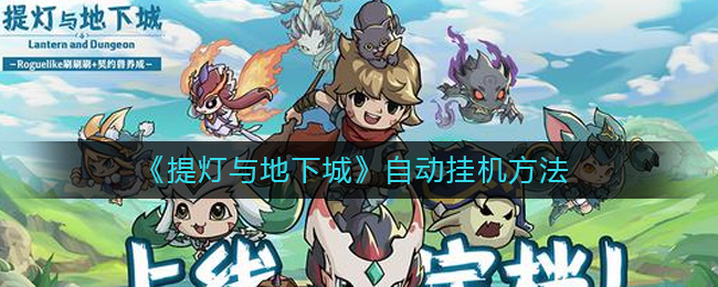 《提灯与地下城》自动挂机方法