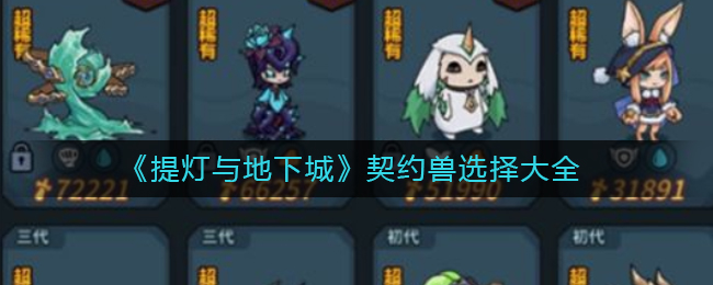 《提灯与地下城》契约兽选择大全