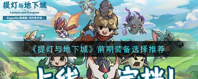 《提灯与地下城》前期装备选择推荐