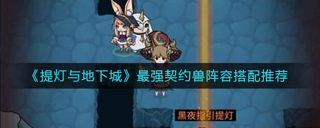 《提灯与地下城》最强契约兽阵容搭配推荐