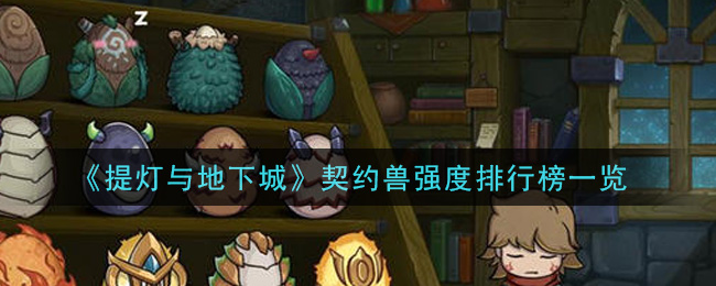《提灯与地下城》契约兽强度排行榜一览