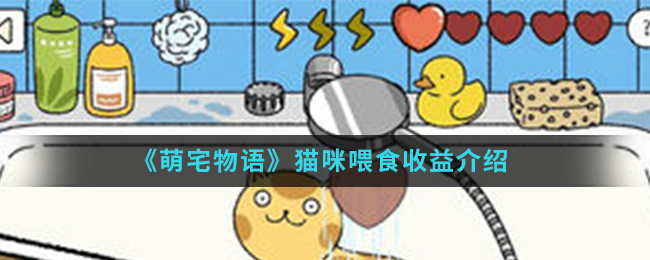 《萌宅物语》猫咪喂食收益介绍