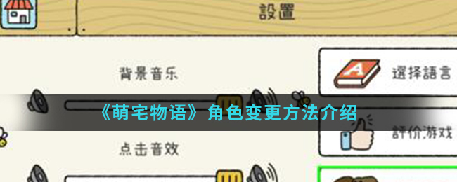 《萌宅物语》角色变更方法介绍