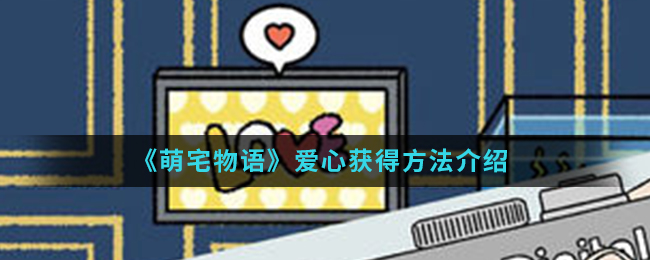 《萌宅物语》爱心获得方法介绍