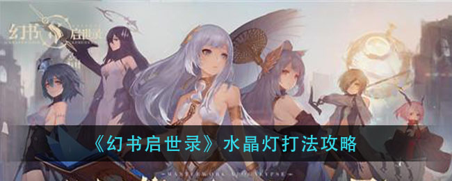 《幻书启世录》水晶灯打法攻略