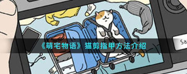 《萌宅物语》猫剪指甲方法介绍