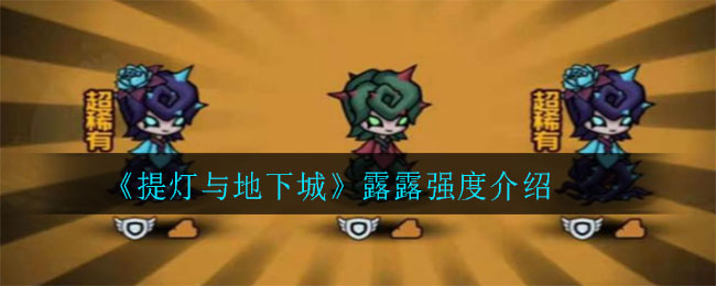 《提灯与地下城》露露强度介绍