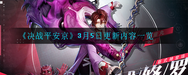 《决战平安京》3月5日更新内容一览