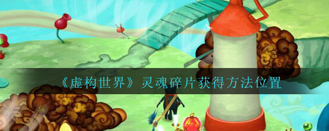 《虚构世界》手游灵魂碎片获得方法位置