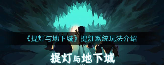 《提灯与地下城》提灯系统玩法介绍