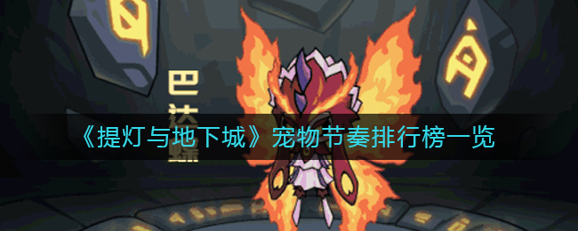 《提灯与地下城》魔法罐最佳使用攻略