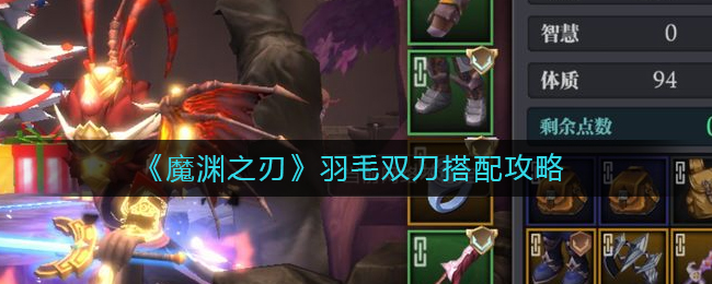 《魔渊之刃》羽毛双刀搭配攻略