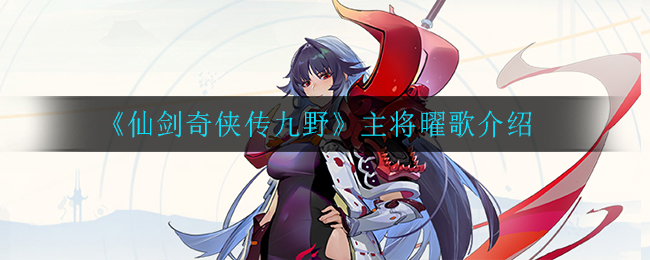 《仙剑奇侠传九野》主将曜歌介绍