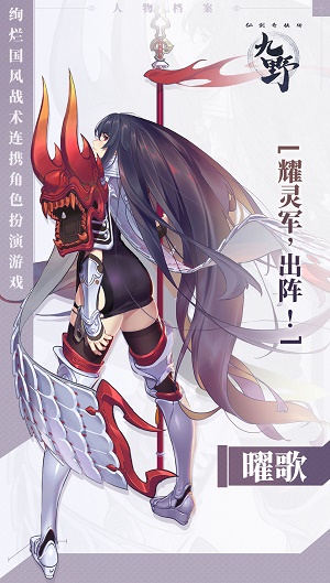 《仙剑奇侠传九野》主将曜歌介绍