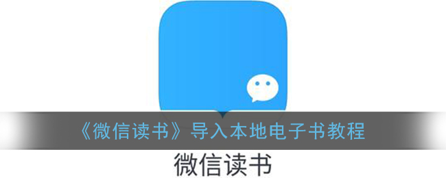 《微信读书》导入本地电子书教程