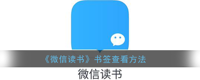 《微信读书》书签查看方法
