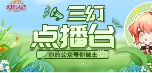 《三国志幻想大陆》三幻点播台第三期参加方法