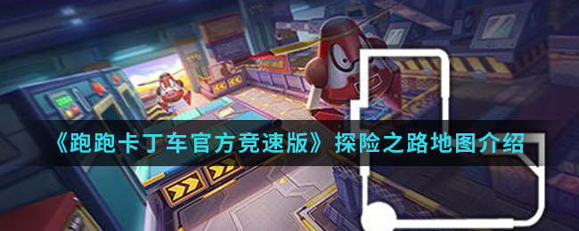 《跑跑卡丁车官方竞速版》探险之路地图介绍