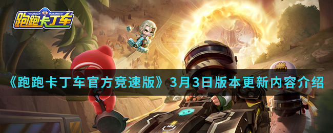 《跑跑卡丁车官方竞速版》3月3日版本更新内容介绍