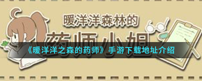 《暖洋洋之森的药师》手游下载地址介绍