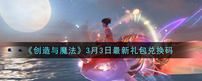 《创造与魔法》3月3日最新礼包兑换码