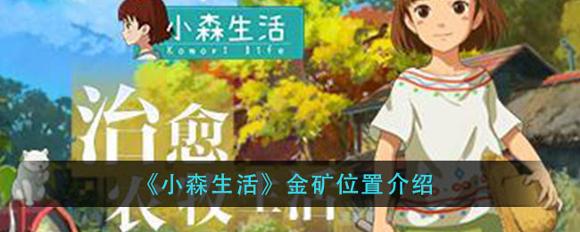 《小森生活》金矿位置介绍