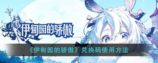 《伊甸园的骄傲》兑换码使用方法