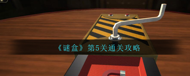 《谜盒》第5关通关攻略