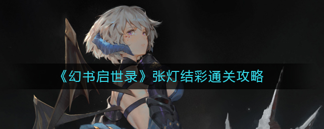 《幻书启世录》张灯结彩通关攻略