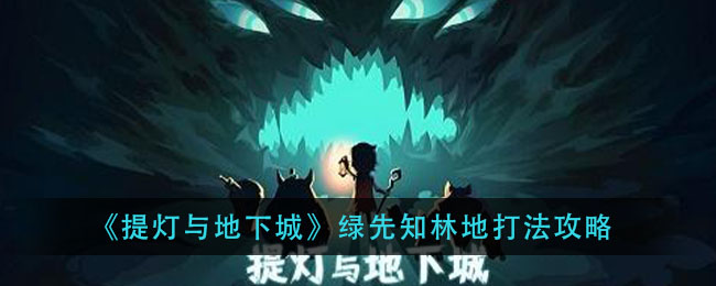 《提灯与地下城》绿先知林地打法攻略