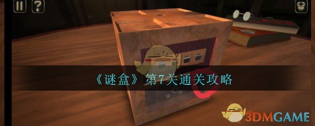 《谜盒》第7关通关攻略
