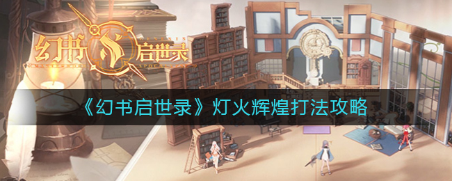 《幻书启世录》灯火辉煌打法攻略