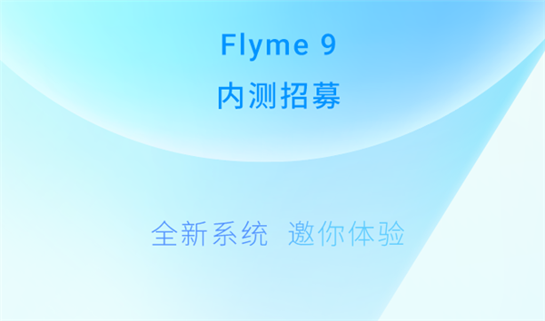 魅族flyme9内测答案大全