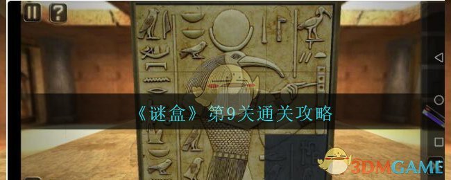 《谜盒》第9关通关攻略
